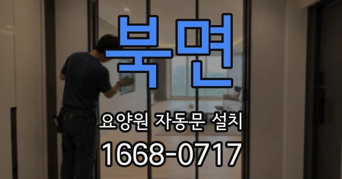 북면 요양원 자동문 설치
