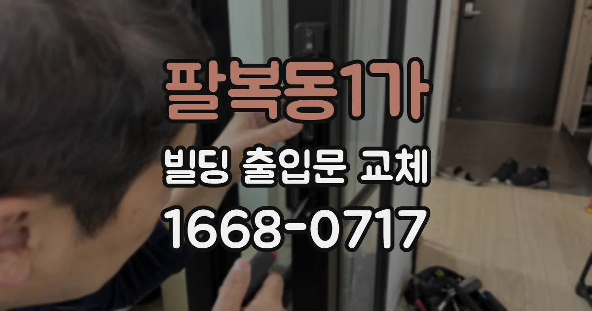 팔복동1가 빌딩 출입문 교체