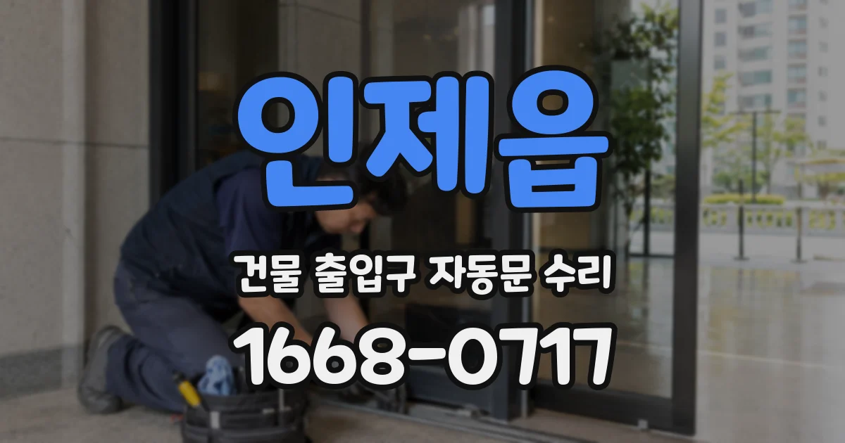인제읍 건물 출입구 자동문 수리