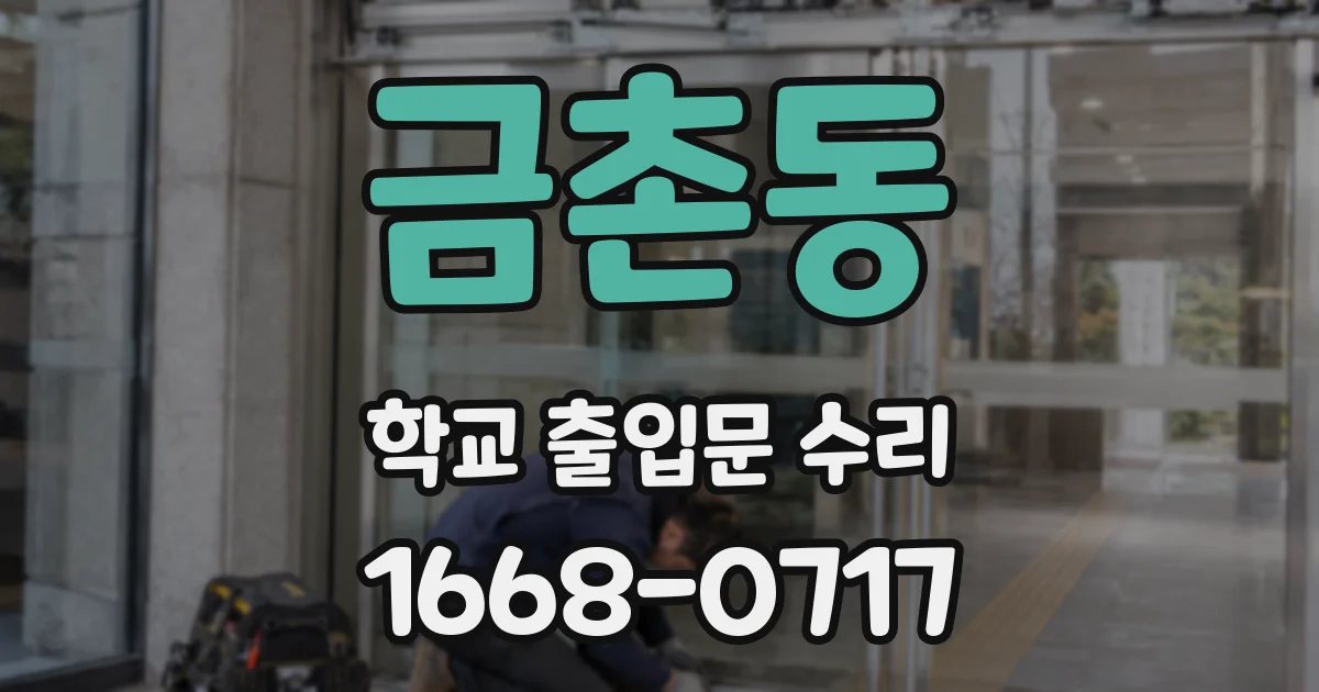 금촌동 학교 출입문 수리