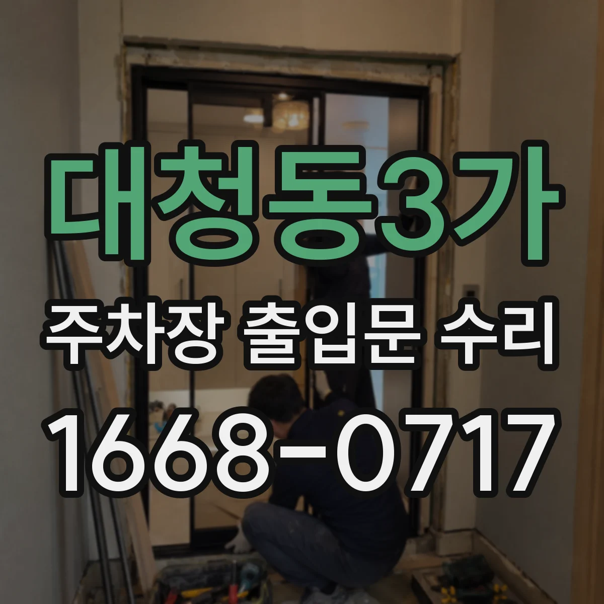 대청동3가 주차장 출입문 수리