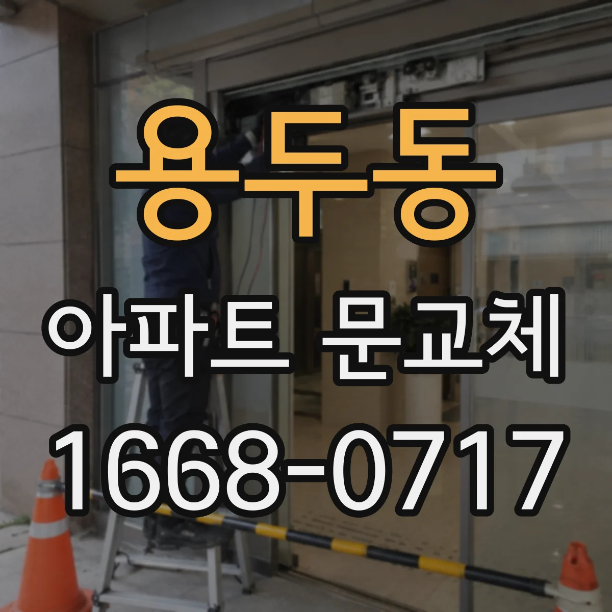 용두동 아파트 문교체