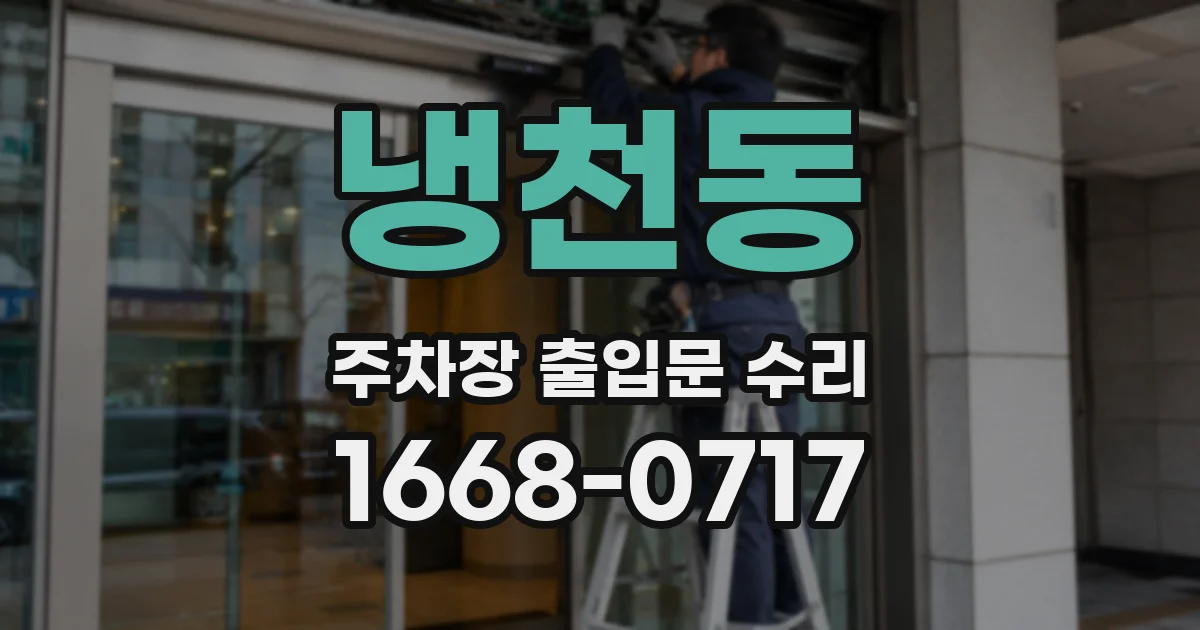 냉천동 주차장 출입문 수리