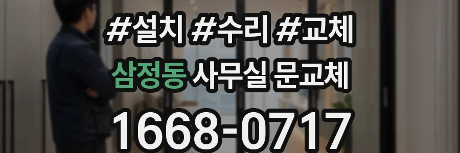 삼정동 사무실 문교체