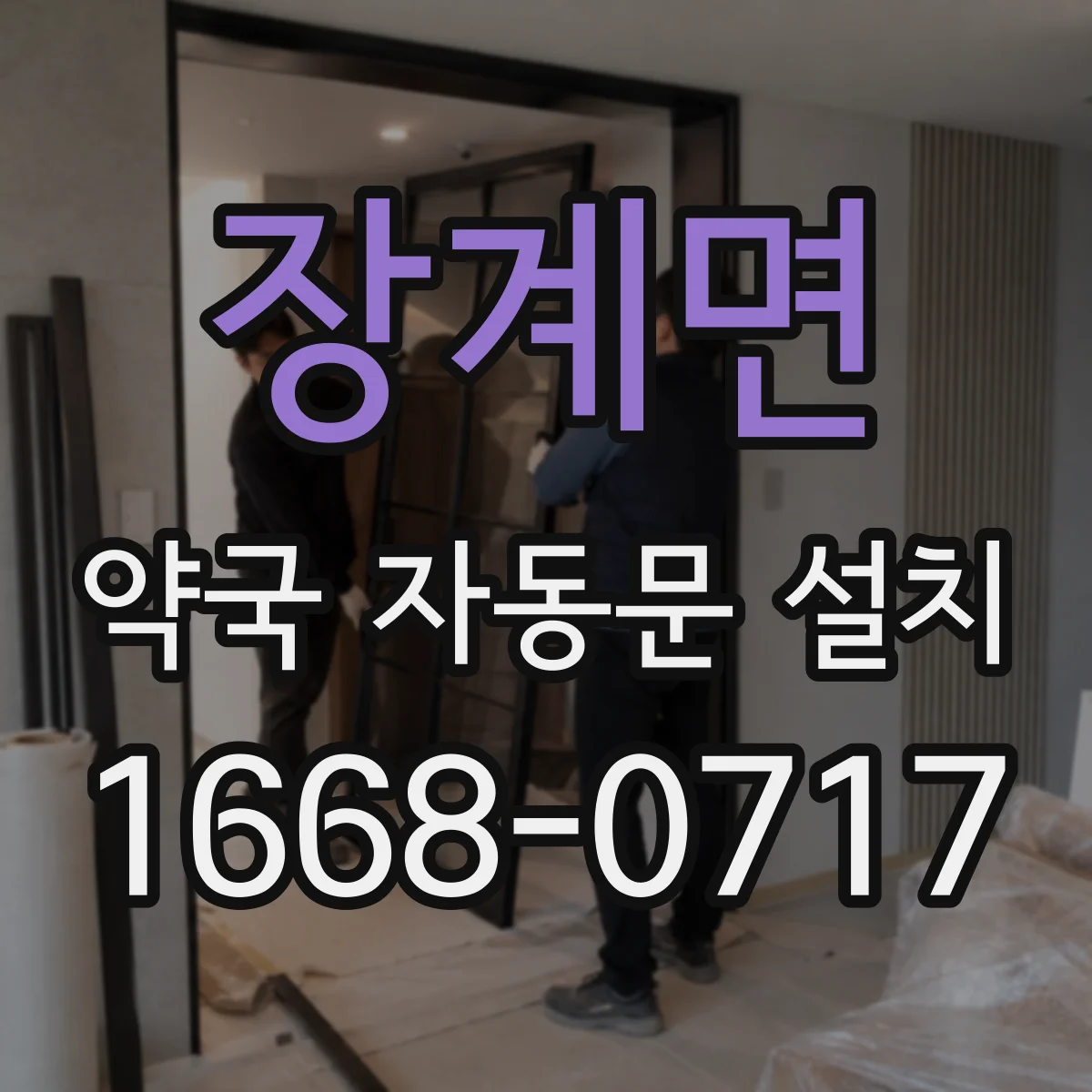 장계면 약국 자동문 설치