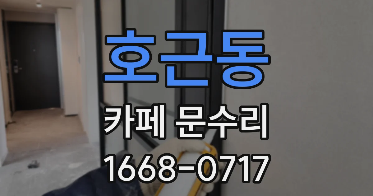 호근동 카페 문수리