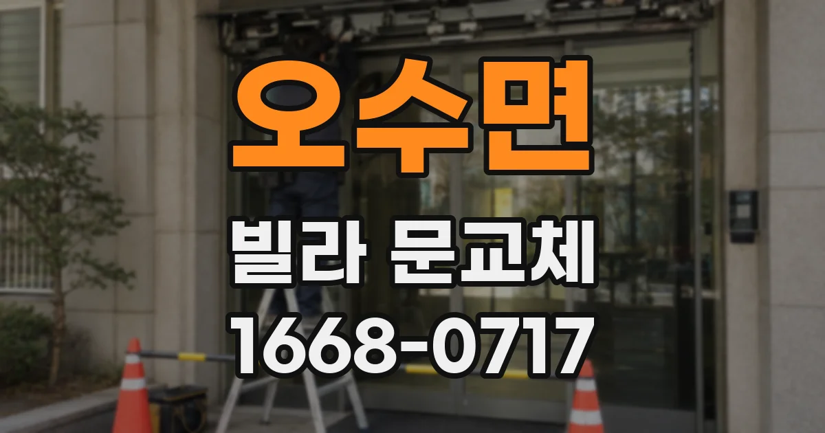 오수면 빌라 문교체