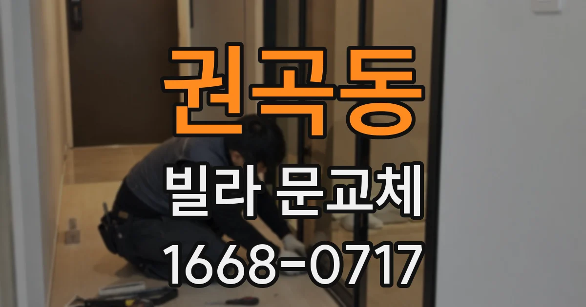 권곡동 빌라 문교체