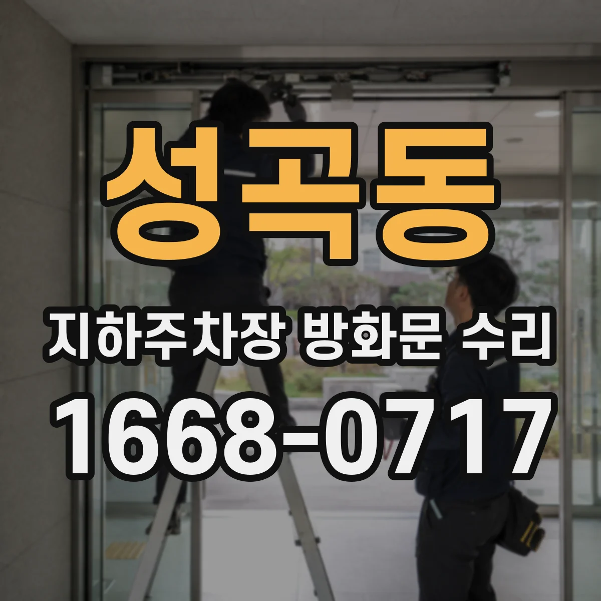 성곡동 지하주차장 방화문 수리