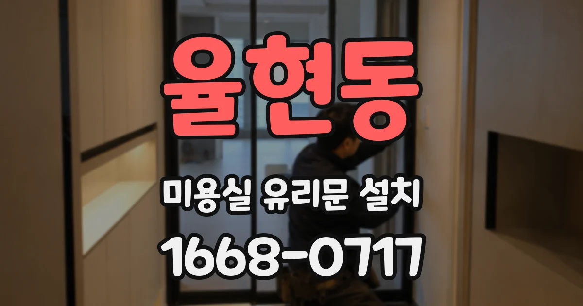 율현동 미용실 유리문 설치