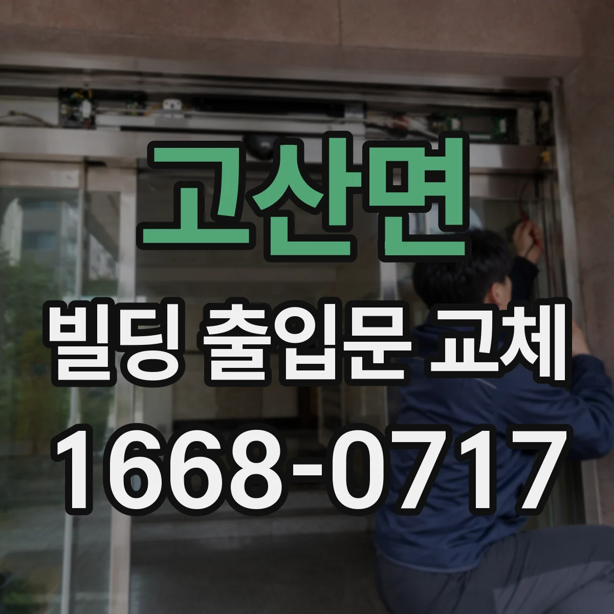 고산면 빌딩 출입문 교체