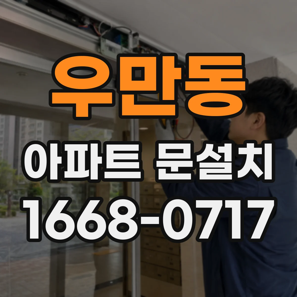 우만동 아파트 문설치