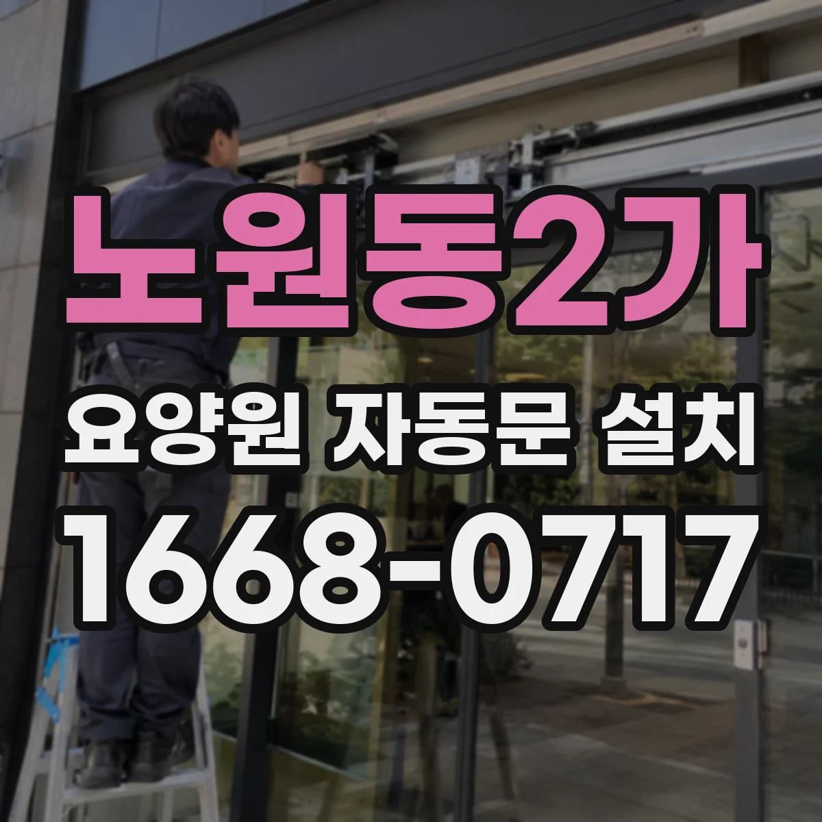 노원동2가 요양원 자동문 설치