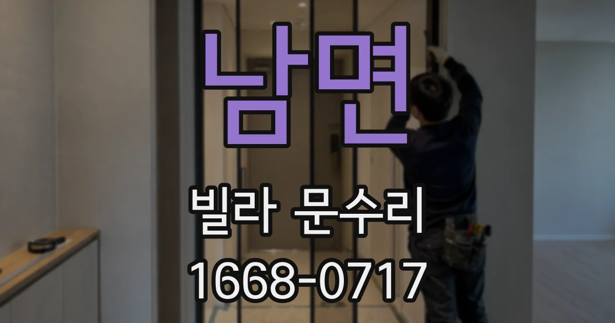 남면 빌라 문수리