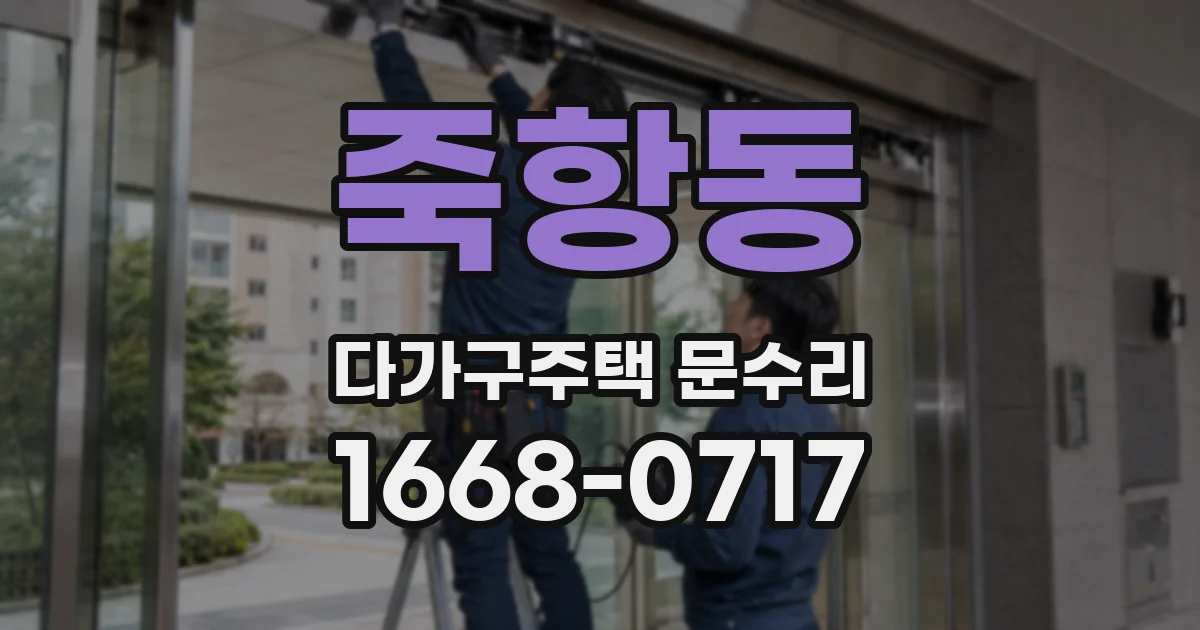 죽항동 다가구주택 문수리
