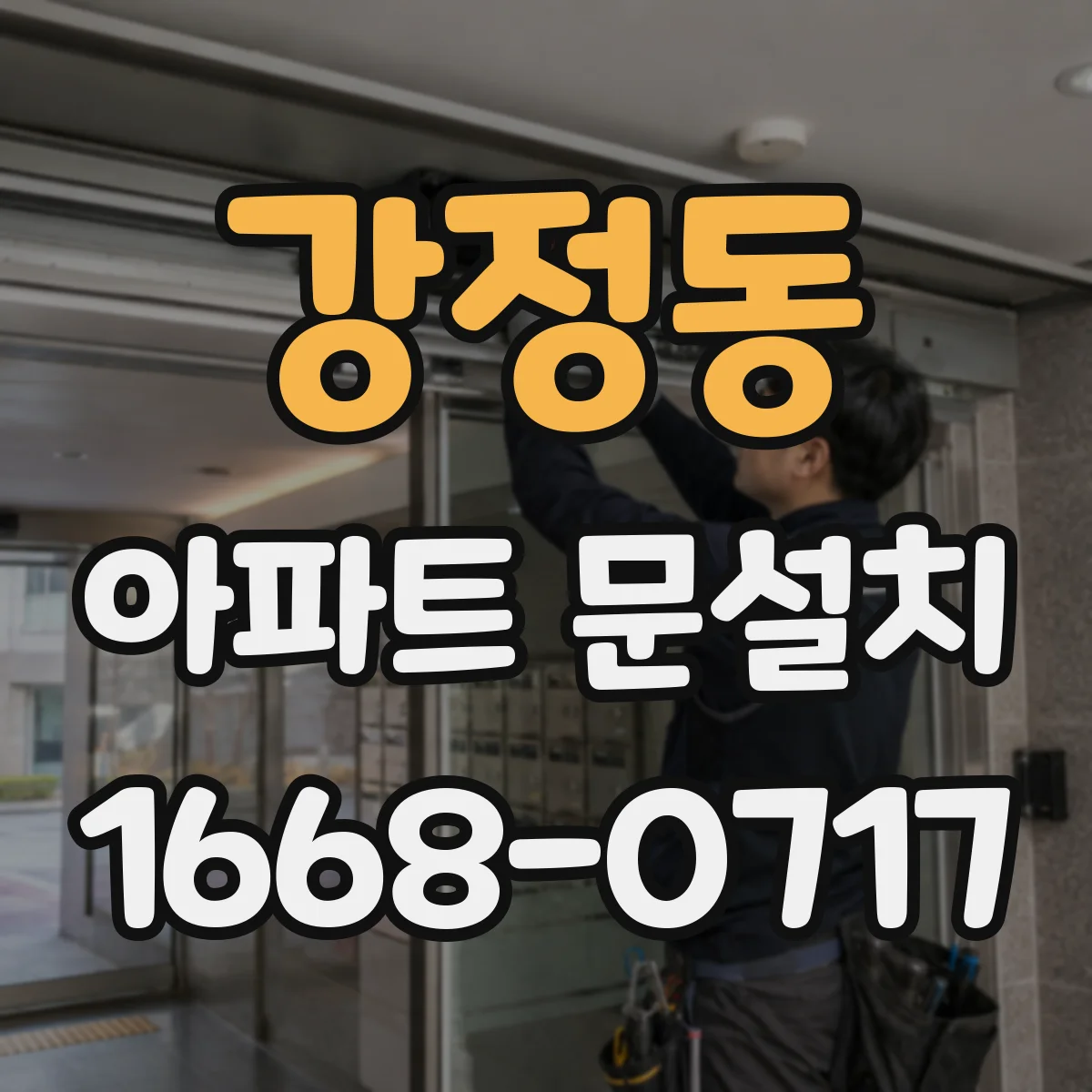 강정동 아파트 문설치