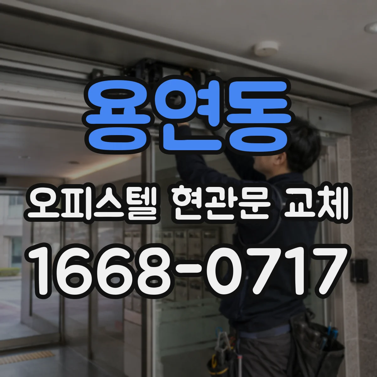 용연동 오피스텔 현관문 교체