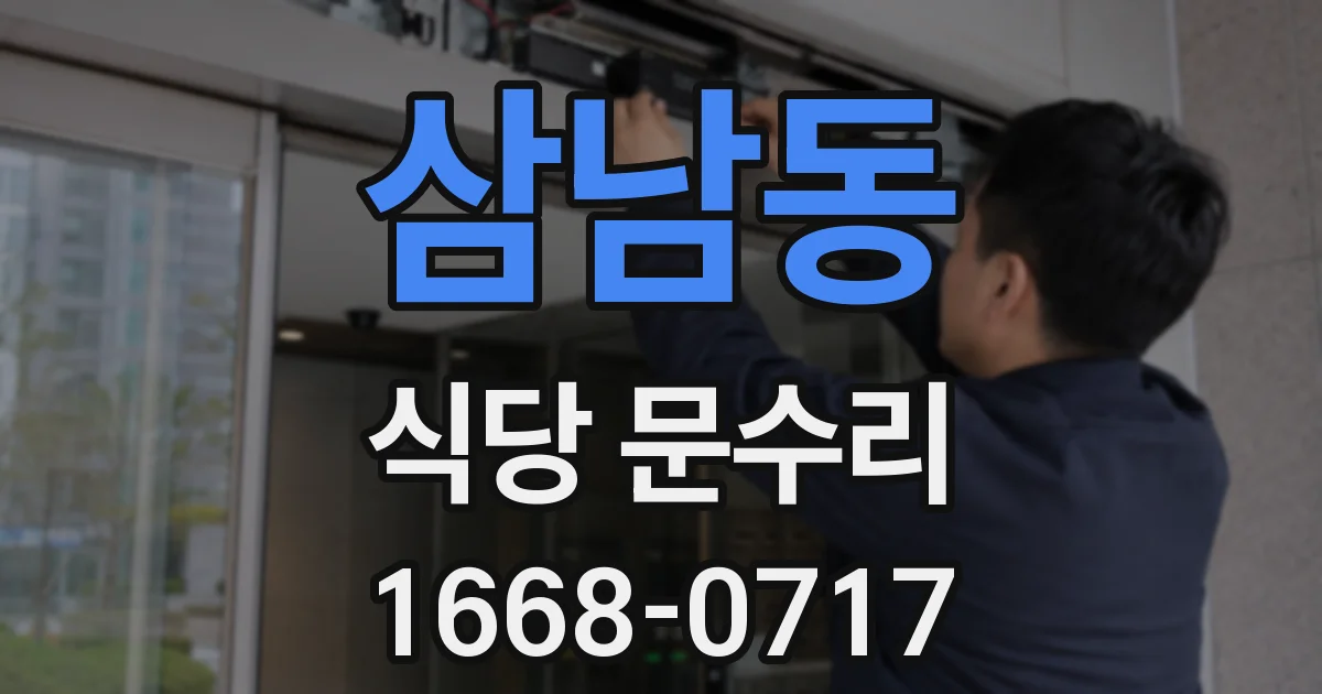 삼남동 식당 문수리