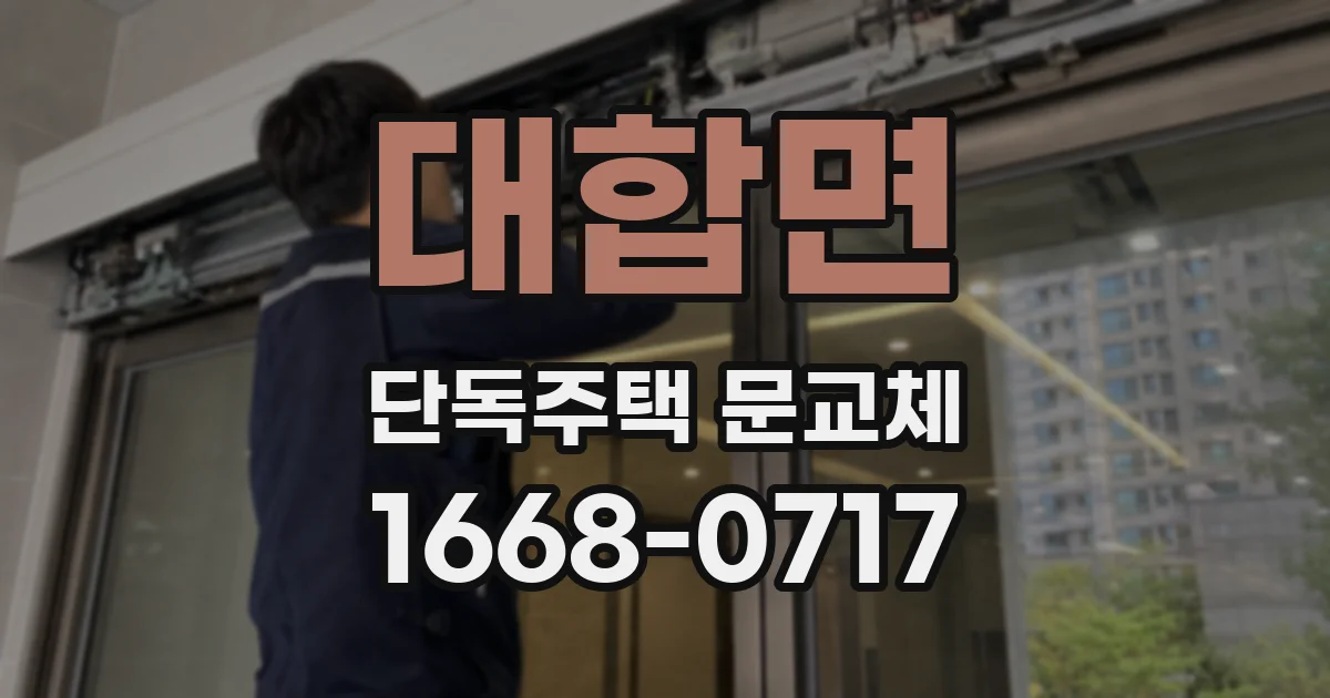 대합면 단독주택 문교체