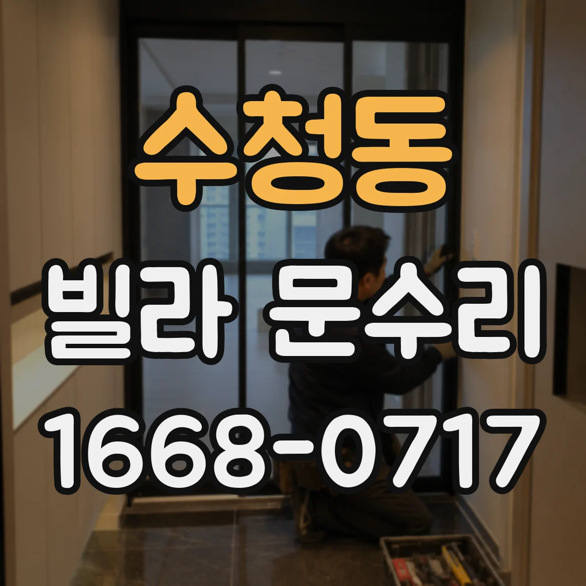 수청동 빌라 문수리