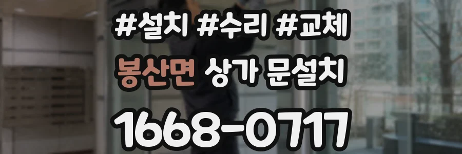 봉산면 상가 문설치