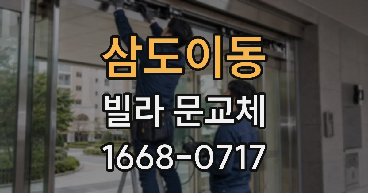 삼도이동 빌라 문교체