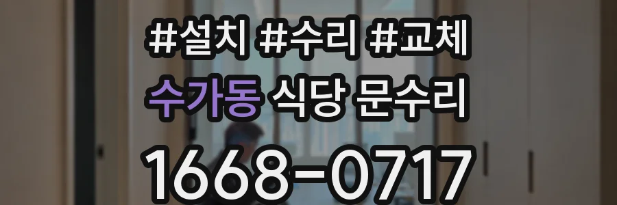 수가동 식당 문수리