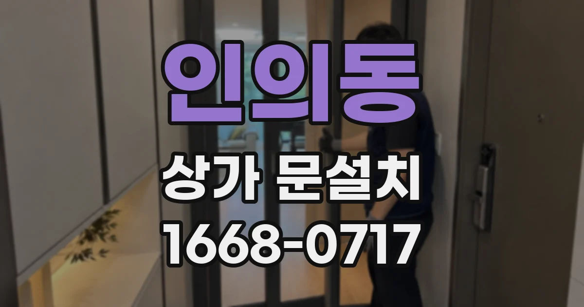 인의동 상가 문설치