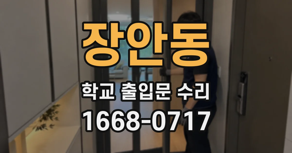 장안동 학교 출입문 수리