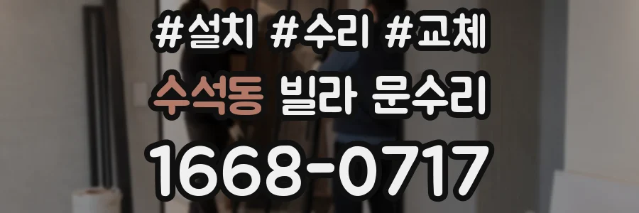 수석동 빌라 문수리
