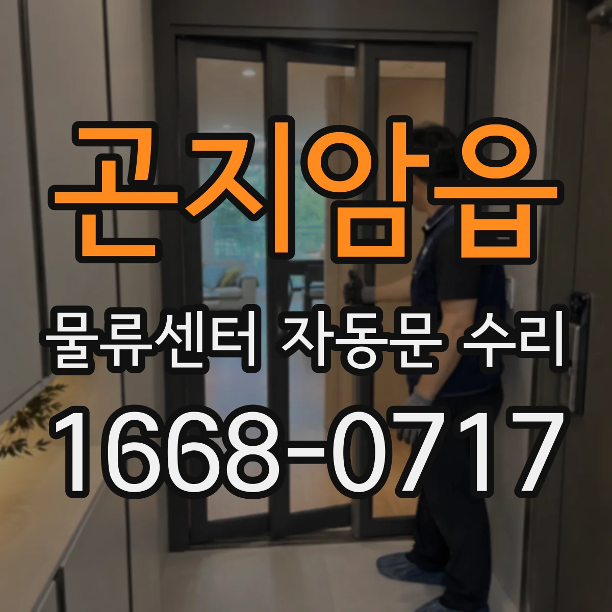 곤지암읍 물류센터 자동문 수리