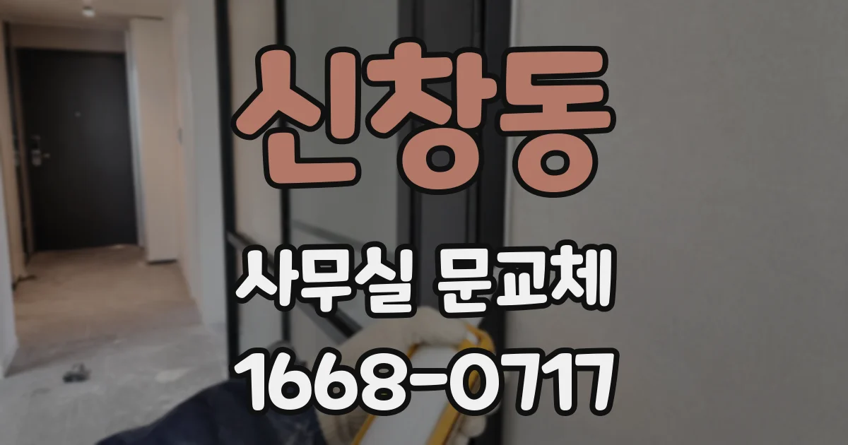 신창동 사무실 문교체