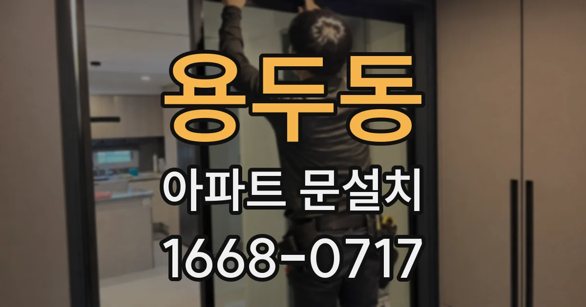 용두동 아파트 문설치