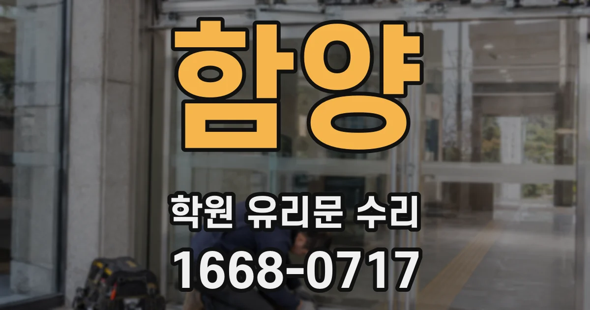 함양 학원 유리문 수리