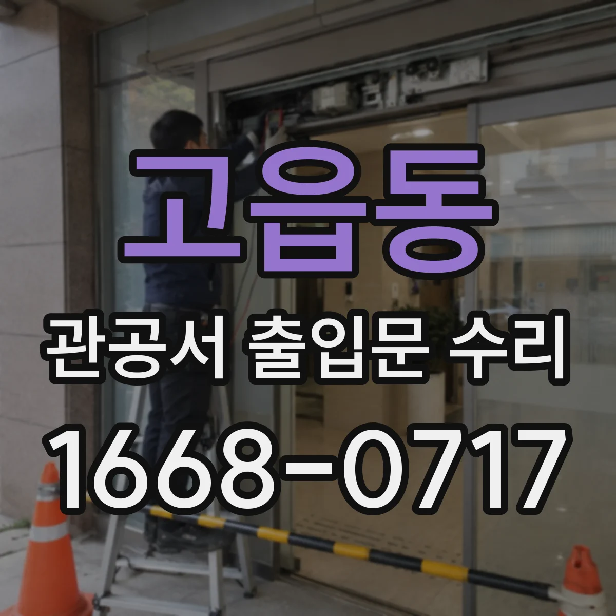 고읍동 관공서 출입문 수리