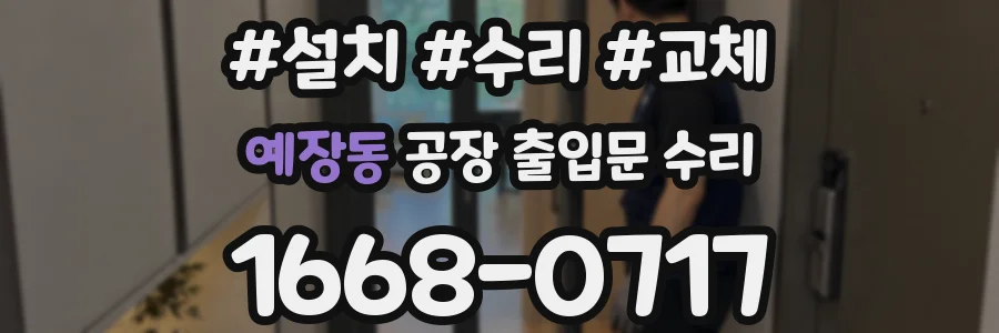 예장동 공장 출입문 수리