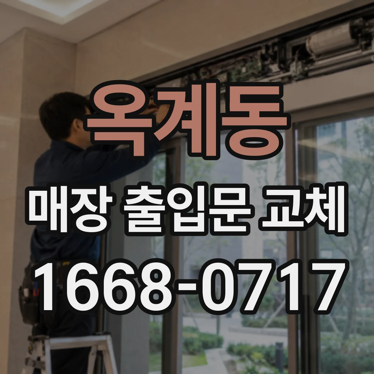 옥계동 매장 출입문 교체