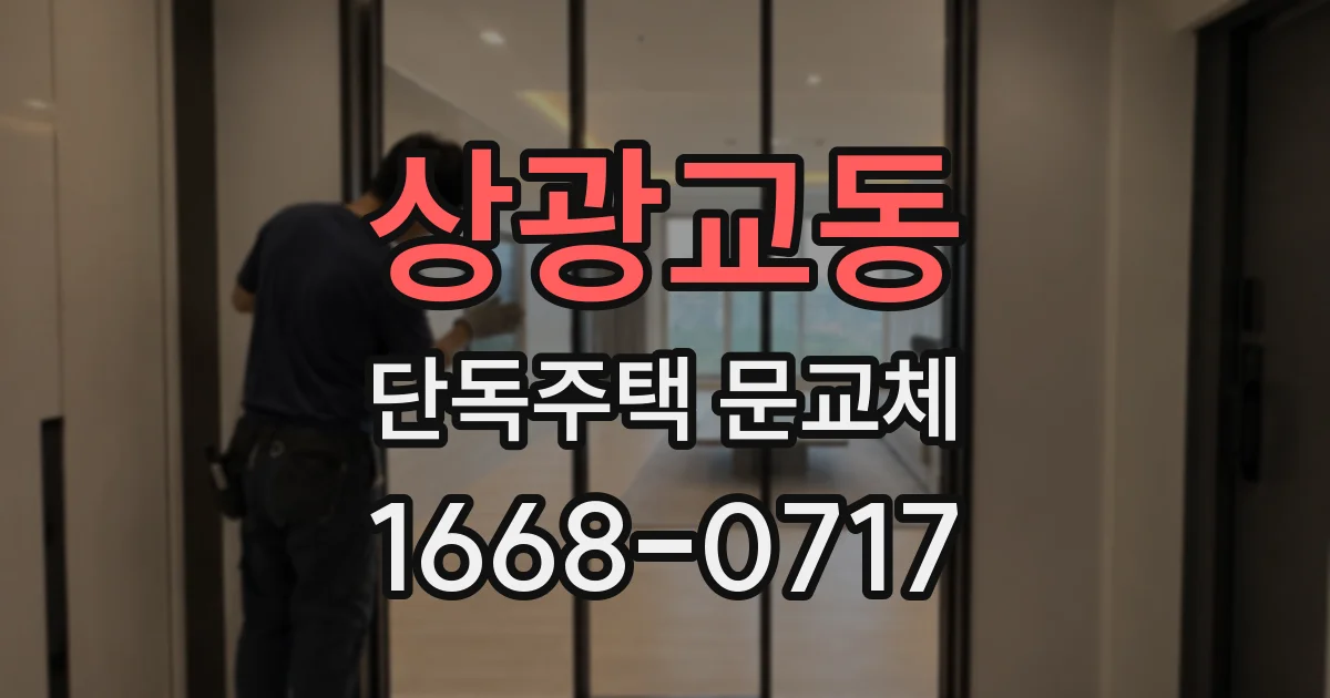 상광교동 단독주택 문교체