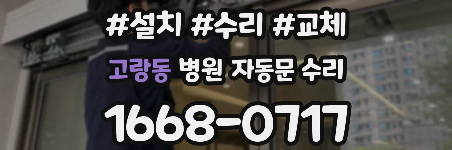고랑동 병원 자동문 수리