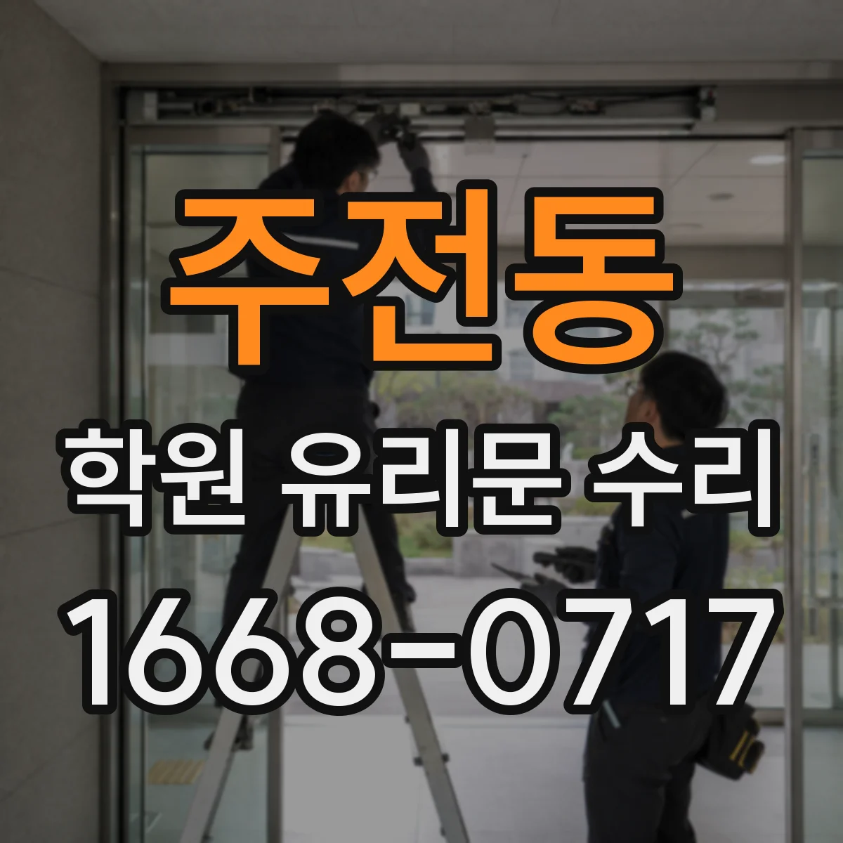 주전동 학원 유리문 수리