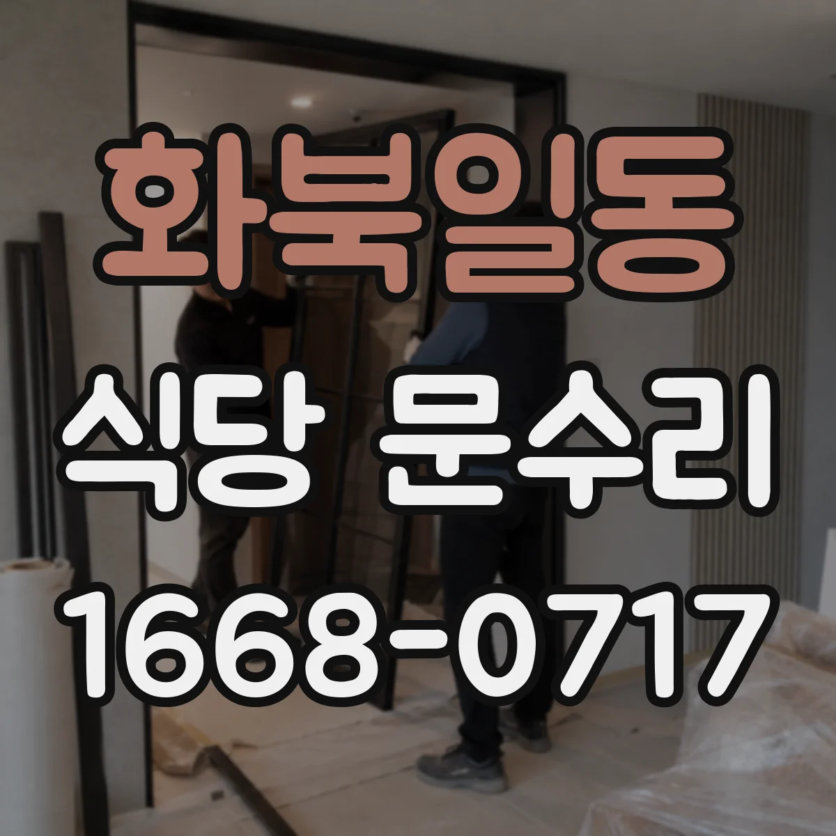 화북일동 식당 문수리