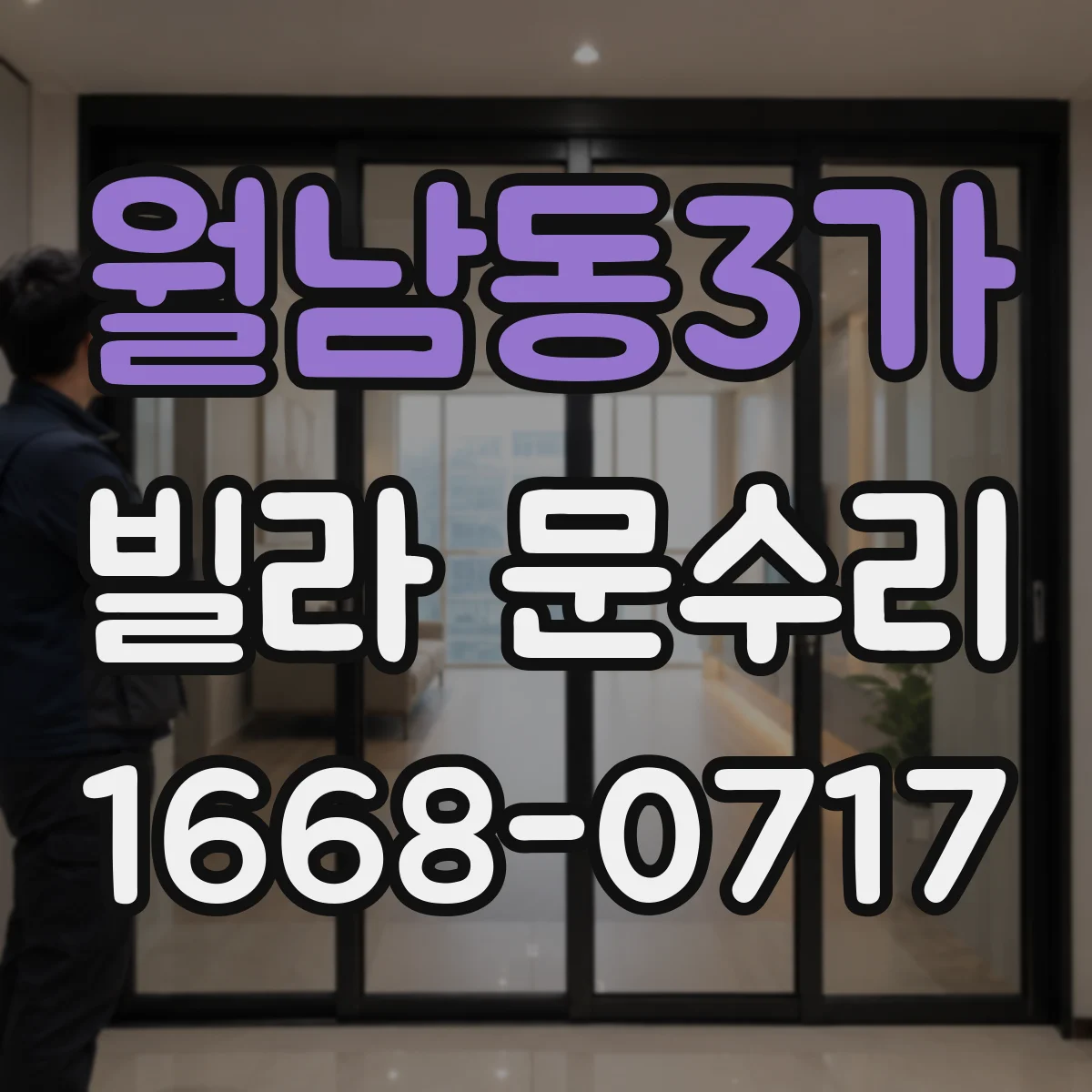 월남동3가 빌라 문수리