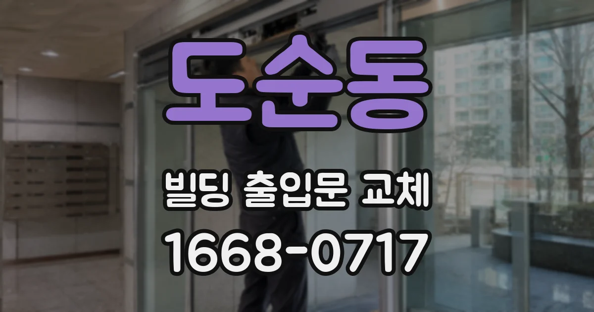 도순동 빌딩 출입문 교체