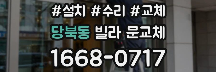 당북동 빌라 문교체
