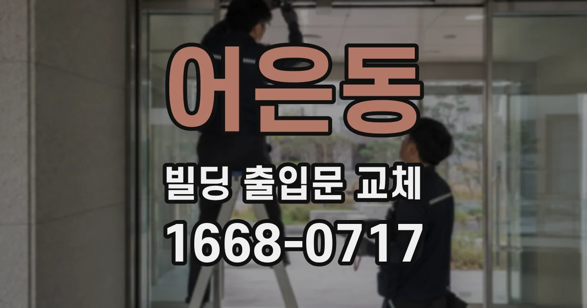 어은동 빌딩 출입문 교체