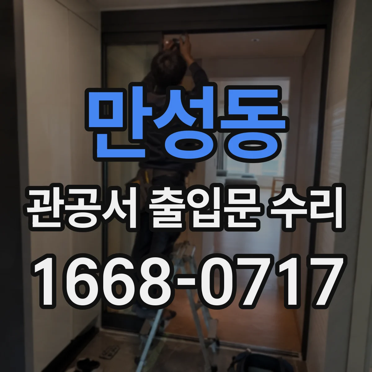 만성동 관공서 출입문 수리