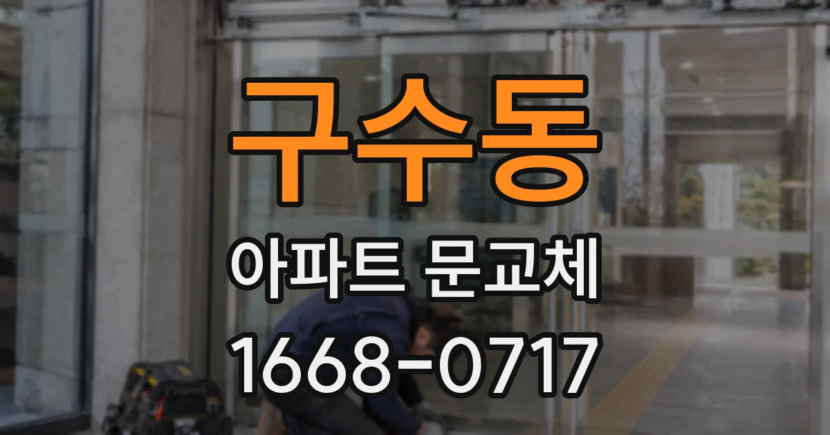 구수동 아파트 문교체