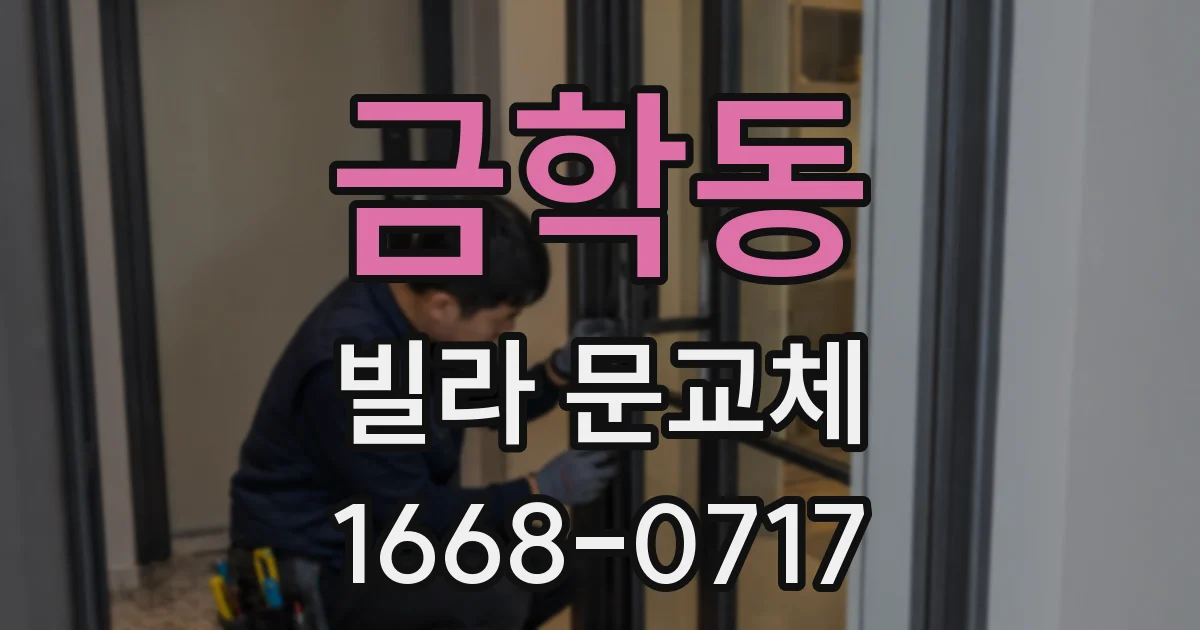 금학동 빌라 문교체