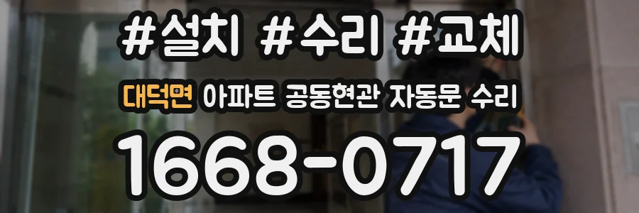 대덕면 아파트 공동현관 자동문 수리