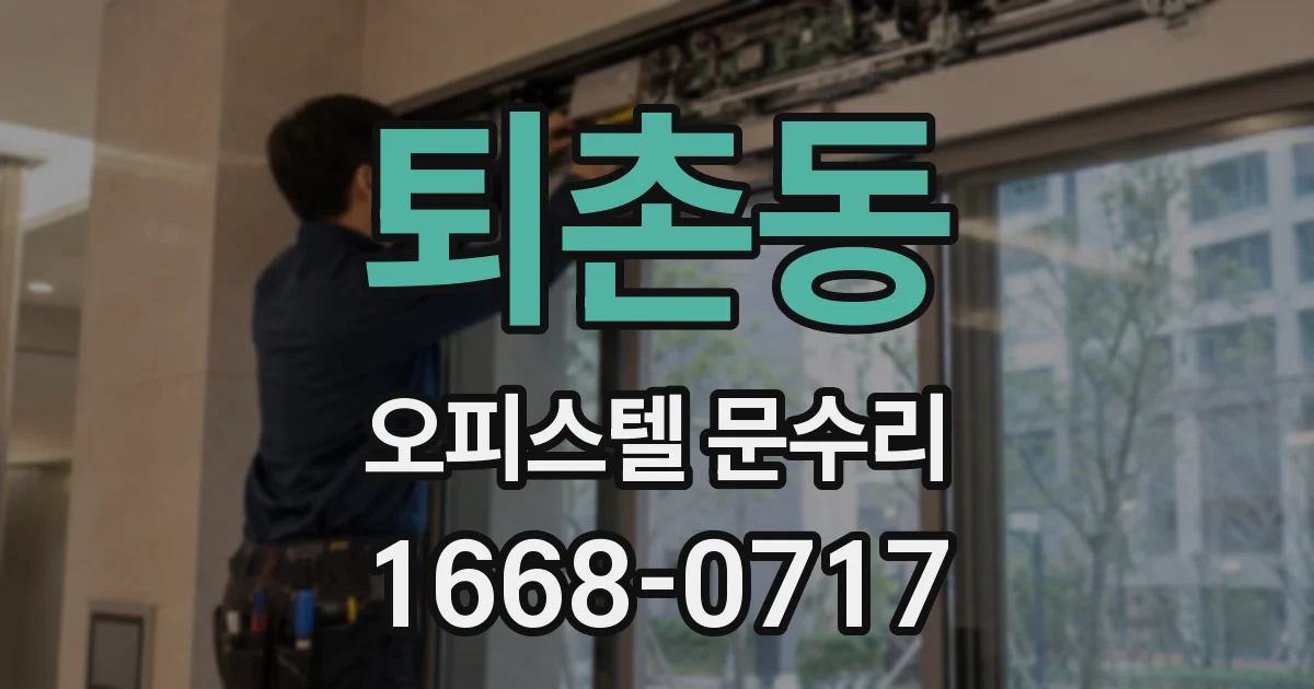 퇴촌동 오피스텔 문수리
